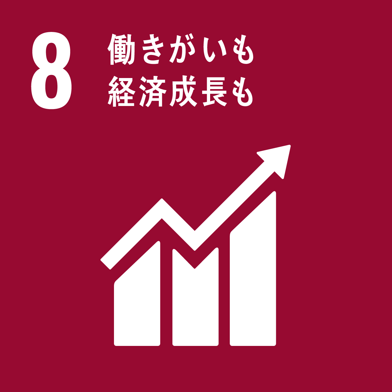 8　働きがいも経済成長も